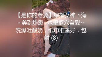 【是你的老婆】绿播女神下海~美到炸裂~水里抠穴自慰~洗澡吐酸奶，纸巾准备好，包射 (8)