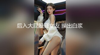 《最新流出✅重磅福利》⭐青春无敌⭐白皙圆润极品天然巨乳蜂腰肥臀网红小钢炮【万听】高价私拍~变装裸舞紫薇~别有一番滋味 (3)