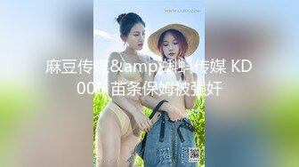 麻豆传媒&amp;蝌蚪传媒 KD005 苗条保姆被强奸