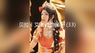 宅男女神福利，推特S级身材反差小母狗【甜儿亲亲】VIP私拍， 一手难握的极品豪乳各式玩弄胸大屁股大私处嫩