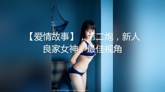 【爱情故事】，第二炮，新人良家女神，最佳视角