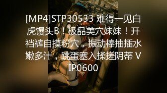 [MP4]STP30533 难得一见白虎馒头B！极品美穴妹妹！开裆裤自摸粉穴，振动棒抽插水嫩多汁，跳蛋塞入揉搓阴蒂 VIP0600