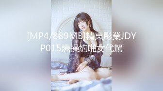 [MP4/889MB]精東影業JDYP015爆操約啪女代駕