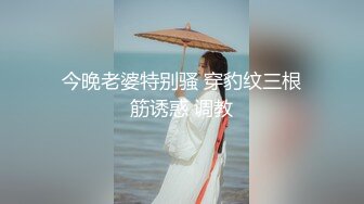 汤博乐收费解锁各种露脸反差婊骚母狗被肏被调教尺度大胆配图配文喜欢征服调教的不要错过