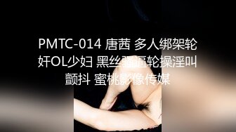 PMTC-014 唐茜 多人绑架轮奸OL少妇 黑丝骚逼轮操淫叫颤抖 蜜桃影像传媒