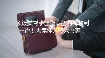 极品网红母狗【美杜莎】最新VIP付费福利第二弹 (2)