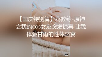 【国庆特别篇】鸡教练-原神之我的cos女友突发惊喜 让我体验甘雨的性体盛宴