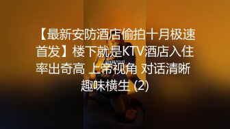 【最新安防酒店偷拍十月极速首发】楼下就是KTV酒店入住率出奇高 上帝视角 对话清晰 趣味横生 (2)