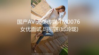 国产AV 天美传媒 TM0076 女优面试 玛丽莲(邱玲珑)