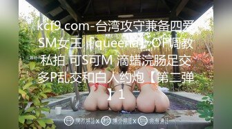 极品反差淫婊！OF火爆NTR顶级绿帽骚妻【牛奶巧克力】最新私拍，参加淫乱俱乐部品味各种猛男3P乱交 (9)