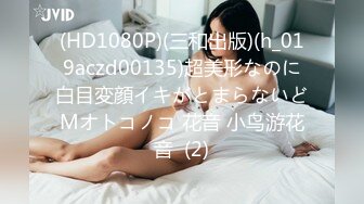 STP30592 推荐！新下海气质女神【筱兔】疯狂自慰！白浆流不停好骚！肤白貌美大长腿，眼神里全是春情萌动，太刺激了