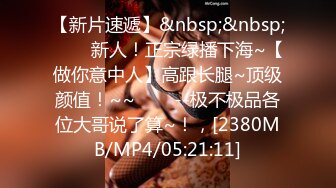 [MP4] 最新极品蜜汁白虎神鲍尤物▌娜娜▌老师家访之嫩穴教导小处男