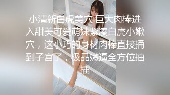 [MP4/ 625M] 反差白富美 潮喷淫娃御姐小水水和异地大奶女友开房，激情互舔爆高潮喷水