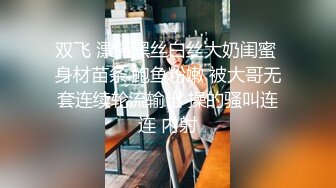 双飞 漂亮黑丝白丝大奶闺蜜 身材苗条 鲍鱼粉嫩 被大哥无套连续轮流输出 操的骚叫连连 内射