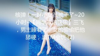 核弹！一群小女孩被干了~20小时~【同学双倍快乐】三飞，男主睡着了，女的偷偷把他舔硬，真TM会玩 (2)