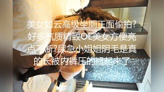 美女如云高级坐厕正面偸拍?好多气质精致OL美女方便亮点不断?尿急小姐姐阴毛是真的长被内裤压的翘起来了