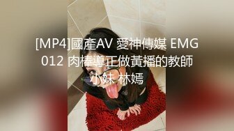 [MP4]國產AV 愛神傳媒 EMG012 肉棒導正做黃播的教師小妹 林嫣