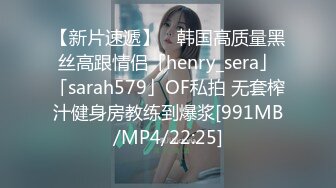 【新片速遞】 ✨韩国高质量黑丝高跟情侣「henry_sera」「sarah579」OF私拍 无套榨汁健身房教练到爆浆[991MB/MP4/22:25]