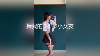 【可妮酱】刚成年下海!3个小白虎~玩逼~女女操~找男的玩3P