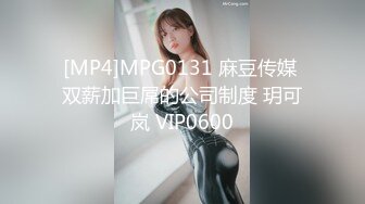 [MP4]MPG0131 麻豆传媒 双薪加巨屌的公司制度 玥可岚 VIP0600