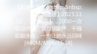 【新速片遞】&nbsp;&nbsp;♈ ♈ ♈ 【新片速遞】2023.11.22，【赵探花】，2000一次极品外围，黑丝D罩杯，干得双眼迷离，一炮让她永远回味[460M/MP4/35:14]