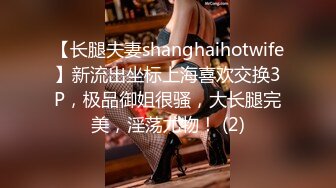 【长腿夫妻shanghaihotwife】新流出坐标上海喜欢交换3P，极品御姐很骚，大长腿完美，淫荡尤物！ (2)