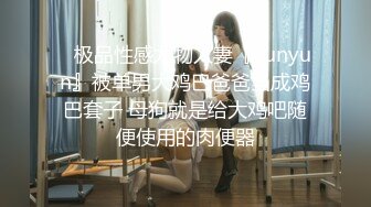 [MP4/ 659M] 校花级别学妹雅萱好嫩~好纯~大屌男友~无套强烈抽插逼操红！！