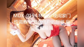 MDX-0194.林芊彤.硬闯家门性调教.傲慢女住户的屈辱.麻豆传媒映画