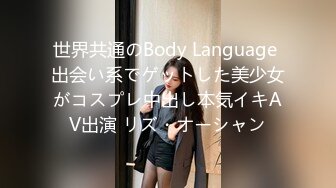 世界共通のBody Language 出会い系でゲットした美少女がコスプレ中出し本気イキAV出演 リズ・オーシャン