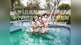 最新流出NTR骚妻性感极品崇黑讨黑BBC女神【爱已婚少妇】私拍②，被黑驴屌花式爆肏3P生猛，国屌已经满足不了了 (5)