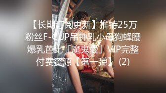 【长期订阅更新】推特25万粉丝F-CUP吊钟乳小母狗蜂腰爆乳芭比「魔鬼愛」VIP完整付费资源【第一弹】 (2)