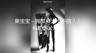 最美极品爆乳女神『娜美妖姬』首部SM向新作-成人礼虐恋情 巨乳爆裂黑丝 乳夹肛塞 高清私拍26P 高清1080P版