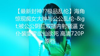 《顶级网红精品》露脸才是王道！短发气质网红大波反差女神【婴儿套娃】最新，口爆深喉戴内置跳蛋露出紫薇喷水打水炮