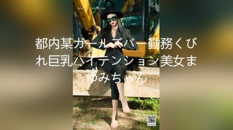 都内某ガールズバー勤務くびれ巨乳ハイテンション美女まゆみちゃん