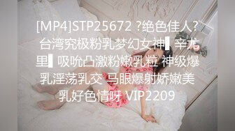 [MP4]STP25672 ?绝色佳人? 台湾究极粉乳梦幻女神▌辛尤里▌吸吮凸激粉嫩乳粒 神级爆乳淫荡乳交 马眼爆射娇嫩美乳好色情呀 VIP2209