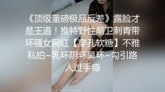 鲜奶妹【巨乳凌辱绝叫哀嚎 大开脚拘束强制潮吹】私密处玩到红肿