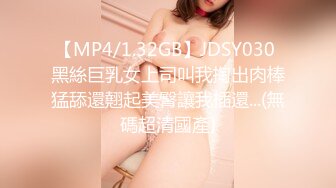 【MP4/1.32GB】JDSY030 黑絲巨乳女上司叫我掏出肉棒猛舔還翹起美臀讓我插還...(無碼超清國產)