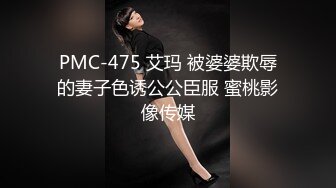 PMC-475 艾玛 被婆婆欺辱的妻子色诱公公臣服 蜜桃影像传媒