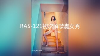 RAS-121初次解禁處女秀