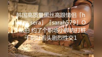 韩国高质量黑丝高跟情侣「henry_sera」「sarah579」OF私拍 约了个职场小鲜肉打桩干到吐舌头剧烈性交1