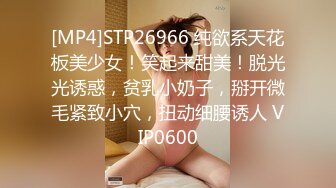 [MP4]STP26966 纯欲系天花板美少女！笑起来甜美！脱光光诱惑，贫乳小奶子，掰开微毛紧致小穴，扭动细腰诱人 VIP0600