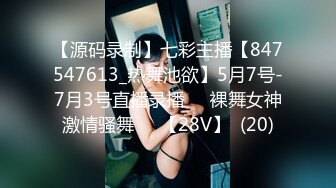 【源码录制】七彩主播【847547613_热舞池欲】5月7号-7月3号直播录播☑️裸舞女神激情骚舞☑️【28V】  (20)