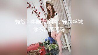 星空无限传媒最新出品❤️极品女炮友 - 婚前的最后一炮