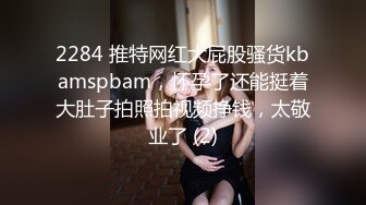 2284 推特网红大屁股骚货kbamspbam，怀孕了还能挺着大肚子拍照拍视频挣钱，太敬业了 (2)