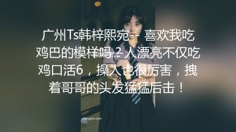 [2DF2]老婆从农村到城市上班的远方性感美女表妹,私下单独吃过几次饭玩熟后发了个大红包约到酒店啪啪,会的姿势真多! [MP4/231MB][BT种子]