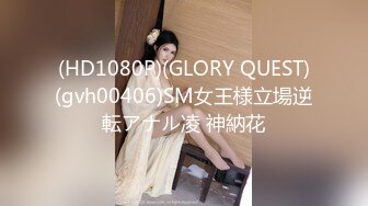 (HD1080P)(GLORY QUEST)(gvh00406)SM女王様立場逆転アナル凌 神納花