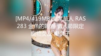 [MP4/419MB]皇家華人 RAS283 金魚的報恩 情人節限定寵物女友 樂奈子