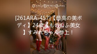 [261ARA-457]【最高の美ボディ】24歳【もののふ美女】すみれちゃん参上！