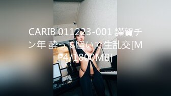 CARIB 011223-001 謹賀チン年 酔って騒いで生乱交[MP4/1800MB]