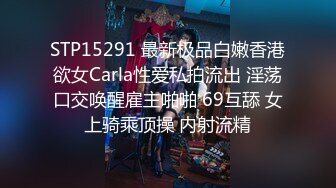 STP15291 最新极品白嫩香港欲女Carla性爱私拍流出 淫荡口交唤醒雇主啪啪 69互舔 女上骑乘顶操 内射流精